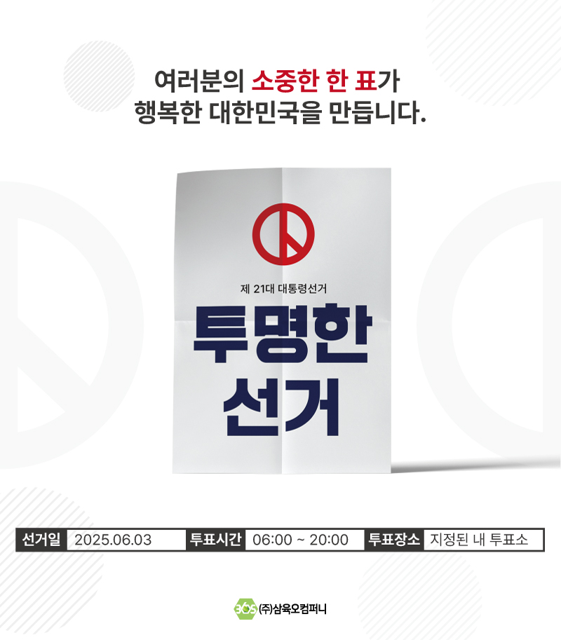 삼육오안전관리_25대통령선거.jpg