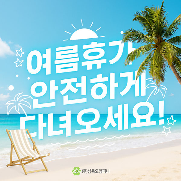 (삼육오컴퍼니)7월_여름휴가_문자발송_250715.jpg
