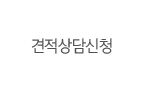 견적상담신청