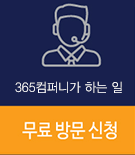 무료 방문 신청