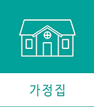 가정집