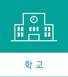 학교