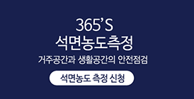 석면농도 측정 신청